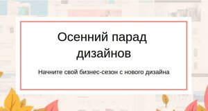 Акция "Осенний парад дизайнов"