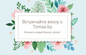 Встречайте весну с нами!