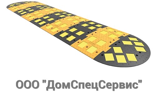 Искусственные дорожные неровности ИДН1100. Основной элемент Д1100хШ500хВ58 от компании ООО "ДомСпецСервис" - фото 1