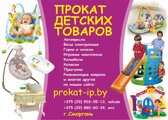 ИП Урбанович Т. З. Прокат детских товаров Сморгонь