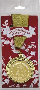 Медаль подарочная в упаковке №20 "С Новым годом, с новым счастьем" 3222-070-020