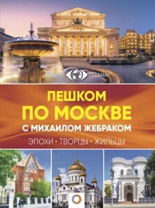 Книга АСТ Пешком по Москве с Михаилом Жебраком
