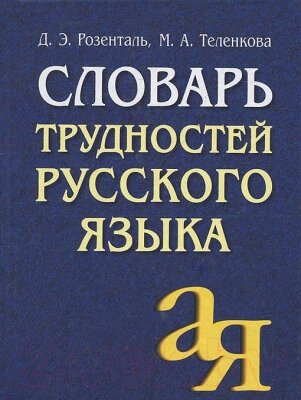 Словарь Айрис-пресс Трудностей русского языка
