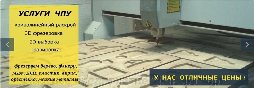 Изготовление деталей из дерева и фанеры (2D и 3D) на ЧПУ: быстро, точно, под заказ от компании Частное предприятие "Фанера торг" - фото 1