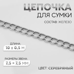 Цепочка для сумки, 7,5 7,5 мм, 10 0,5 м, цвет серебряный