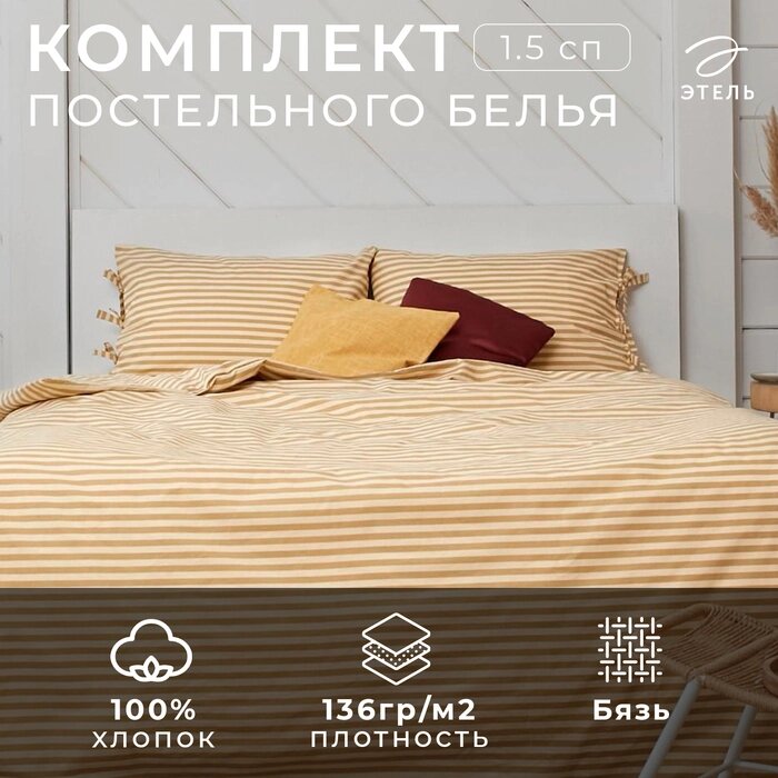 КПБ Этель 1,5сп "Полоса" 143*215, 140*200*25, 50*70-2 шт, цв. бежевый, 100%хл, бязь, 136 г/м² от компании Интернет-гипермаркет «MALL24» - фото 1