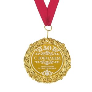 Медаль с гравировкой С Днем Рождения "С юбилеем 50"