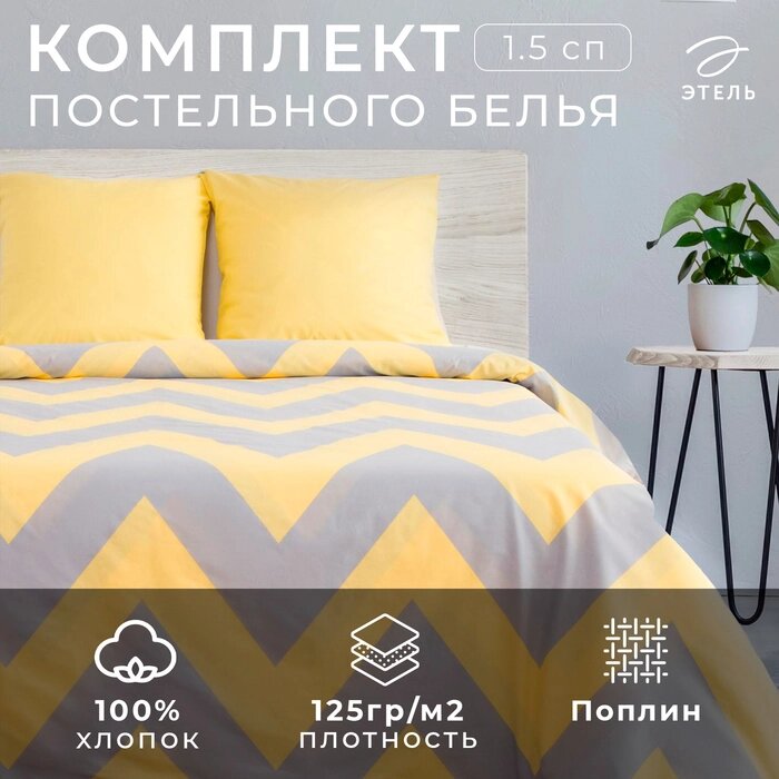 Постельное бельё Этель 1,5 сп "Жёлтый Шеврон" 143х215 см, 150х214 см, 70х70 см -2 шт от компании Интернет-гипермаркет «MALL24» - фото 1