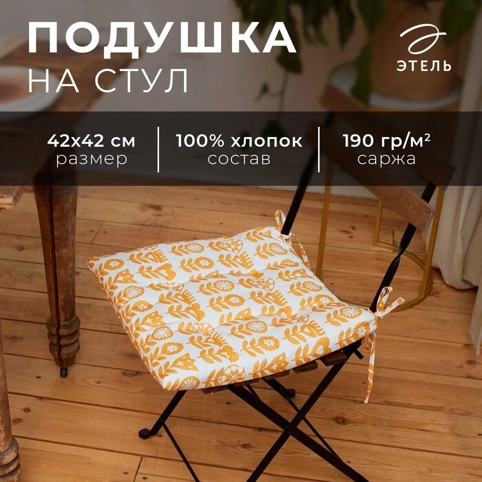 Сидушка на стул Этель Yellow garden 42х42см, 100% хл, 190 г/м2 от компании Интернет-гипермаркет «MALL24» - фото 1