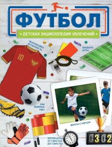 Детская энциклопедия Футбол