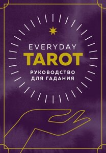 Карты Everyday Tarot. Таро на каждый день (78 карт и руководство в подарочном футляре)