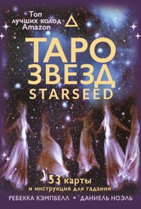 Карты Таро звезд. Starseed. 53 карты и инструкция для гадания
