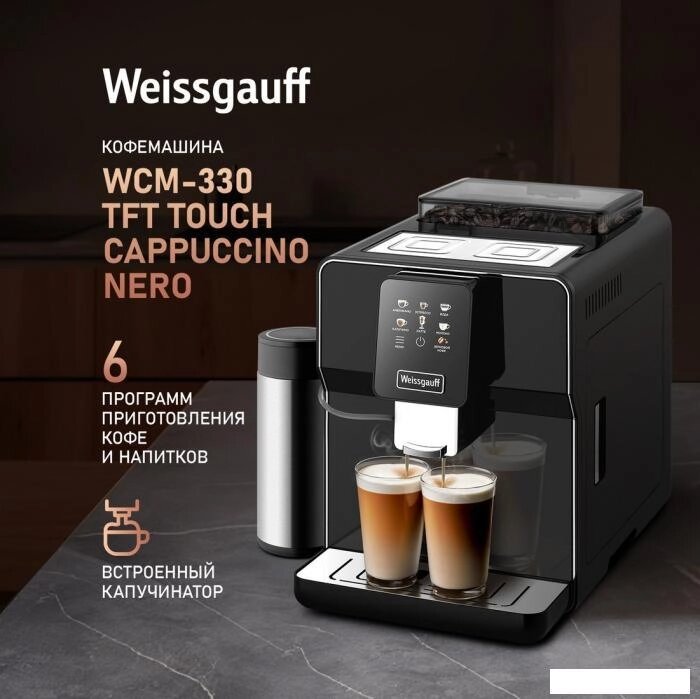 Кофемашина Weissgauff WCM-330 TFT Touch Cappuccino Nero от компании 2255 by - онлайн гипермаркет - фото 1