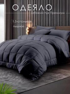 Одеяло полуторное 140x205 всесезонное теплое из лебяжьего пуха стеганое пуховое семейное 1.5 спальное черное
