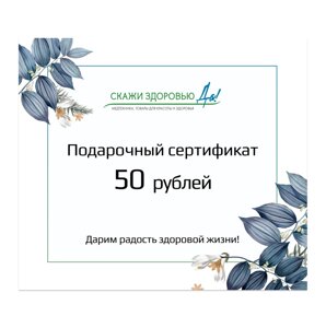 Подарочный сертификат "Скажи здоровью Да! на сумму 50 BYN, голубой