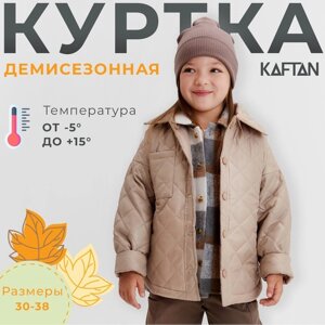 Куртка детская KAFTAN р. 32 (122-128 см), бежевый
