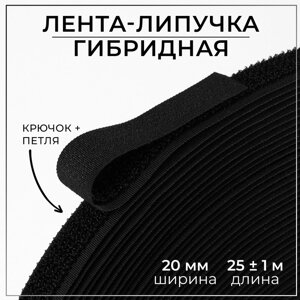 Липучка гибридная, 20 мм 25 1 м, цвет чёрный