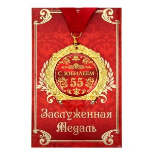 Медаль на открытке "С юбилеем 55 лет"