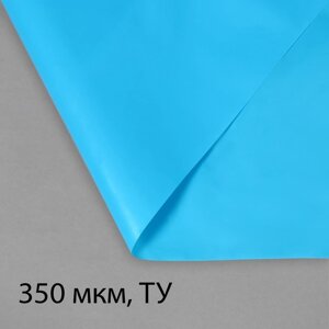 Плёнка полиэтиленовая для пруда, толщина 350 мкм, 10 3 м, рукав (1,5 2 м), голубая