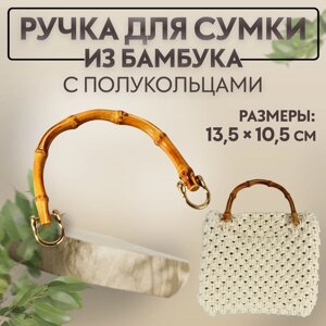 Ручка для сумки, бамбук, с полукольцами, 13,5 10,5 см, цвет бежевый/золотой