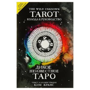 The Wild Unknown Tarot. Дикое Неизвестное Таро (78 карт и руководство в подарочном футляре). Кранс К.