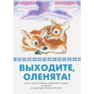 Выходите, оленята! Стихи поэтов Сибири и Крайнего Севера для детей