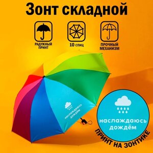 Зонт радужный "Наслаждаюсь дождём"