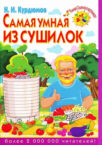 Книга-брошюра «Самая умная из сушилок» Автор Н. И. Курдюмов
