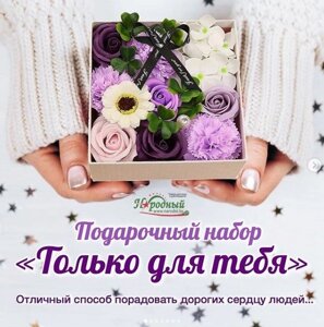Подарочный набор «Только для тебя»композиция цветов из мыла в подарочной коробке)