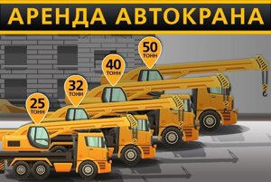 Услуги автокранов 25т. 32т. 40т. 60т. 80т. 100т. по РБ