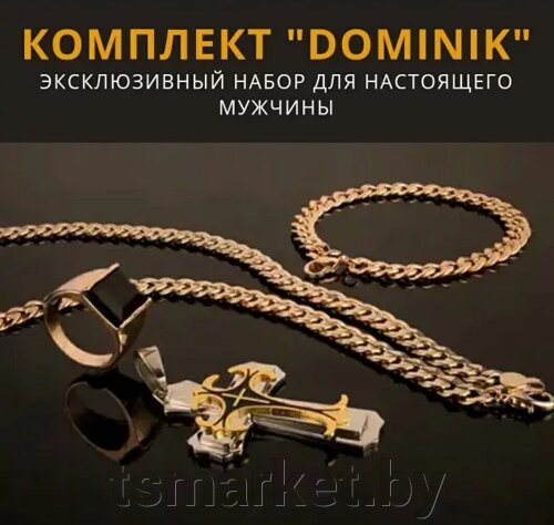 Комплект Доминик «Dominik»цепь, крест, браслет, перстень) 4 предмета