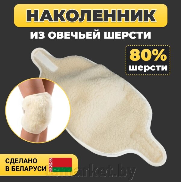 Наколенники из овечьей шерсти 2штуки от компании TSmarket - фото 1