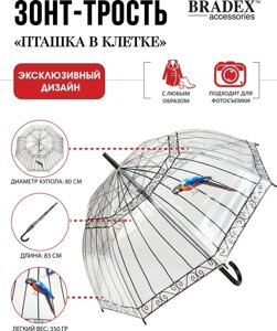Прозрачный зонт-трость «Пташка в клетке»