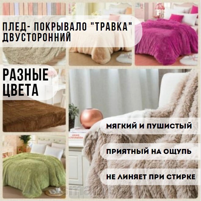 Пушистое покрывало - плед на кровать или диван двустороннее "травка". Разные цвета от компании TSmarket - фото 1