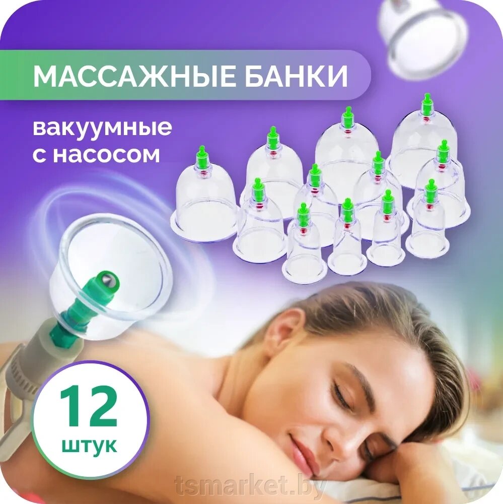 Вакуумные масажные антицеллюлитные банки с насосом 12 штук от компании TSmarket - фото 1