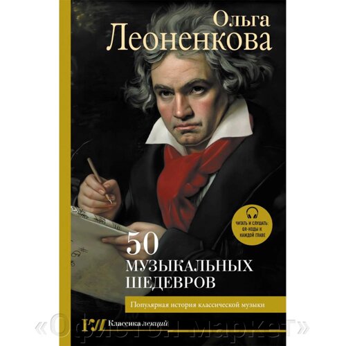 Книга "50 музыкальных шедевров. Популярная история классической музыки", Леоненкова О.