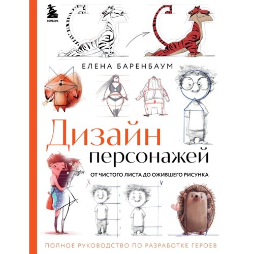 Книга "Дизайн персонажей. От чистого листа до ожившего рисунка", Елена Баренбаум