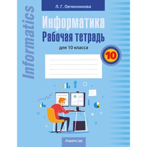Книга "Информатика. 10 кл. Рабочая тетрадь", Овчинникова Л. Г.