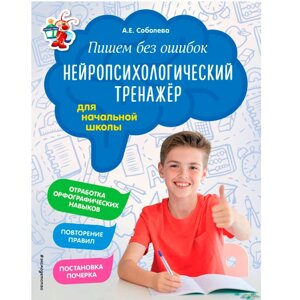 Книга "Пишем без ошибок. Нейропсихологический тренажёр для начальной школы", Соболева А.
