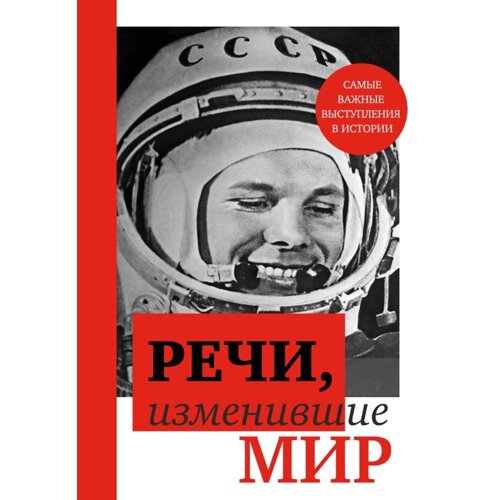 Книга "Речи, изменившие мир (Гагарин)