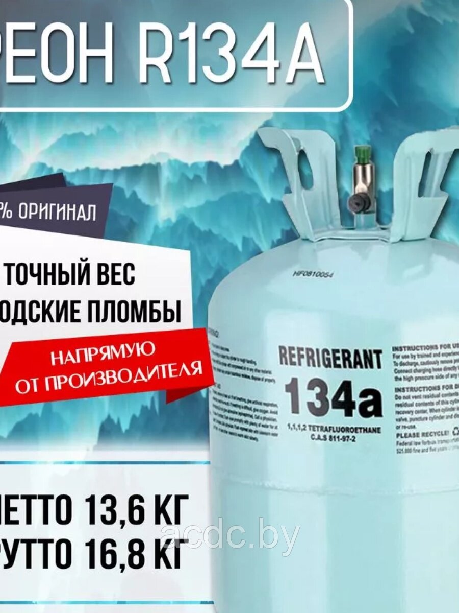 Фреон R134A (Frio Бельгия) от компании Общество с ограниченной ответственностью "Проектатек" - фото 1