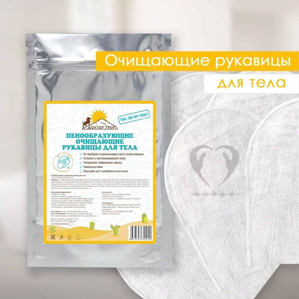 "Пенообразующие очищающие рукавицы для тела " упаковка 6 штук рукавиц от компании ОДО "Квэрк" - Медицинский магазин - фото 1