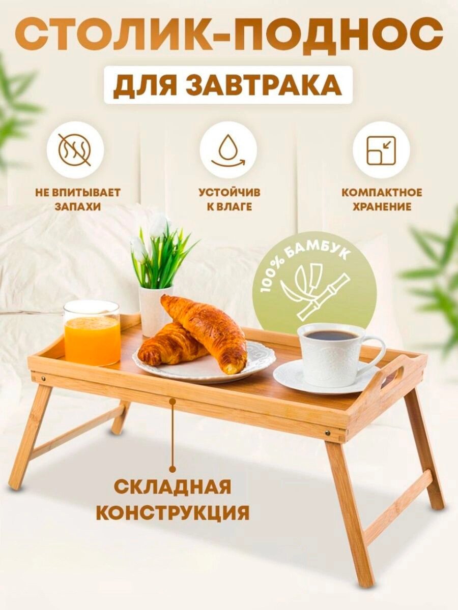 Бамбуковый столик поднос складной для завтрака от компании Sale Market - Магазин крутых цен! - фото 1