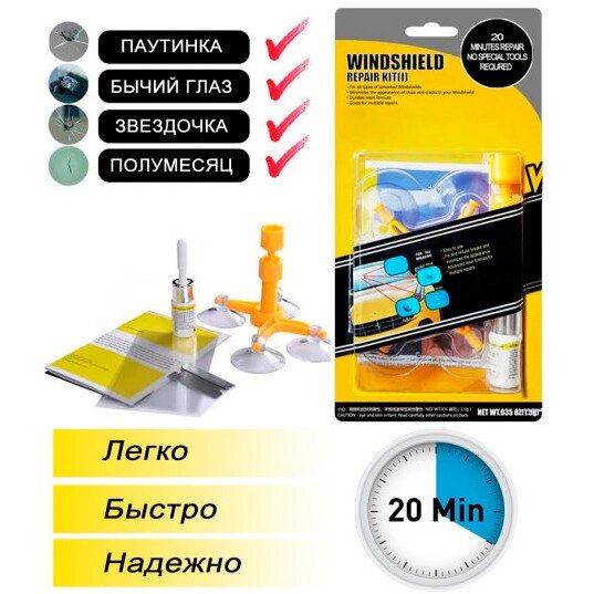Набор для ремонта лобового стекла Windshield Repair Kit ##от компании## Sale Market - Магазин крутых цен! - ##фото## 1