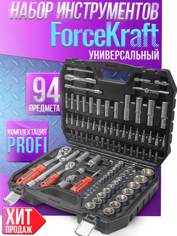 Набор инструментов 94пр FORCEKRAFT FK-4941-5 от компании ИП Некраш Александр Александрович / автоинструмент - фото 1