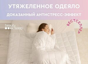 Одеяло утяжеленное для полноценного сна MedSleep ДеФорте 140х200