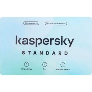 Программное обеспечение Kaspersky Standard 3-Device 1 year Base Card KL1041ROCFS
