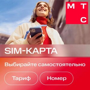 Sim-карта МТС Больше и др. тарифы (Вся Россия)