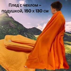 Плед - подушка 2в1 / Флисовый универсальный набор, Оранжевый