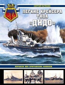 Книга Яуза-пресс Легкие крейсера типа Дидо. Корабли ПВО